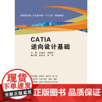 CATIA逆向设计基础