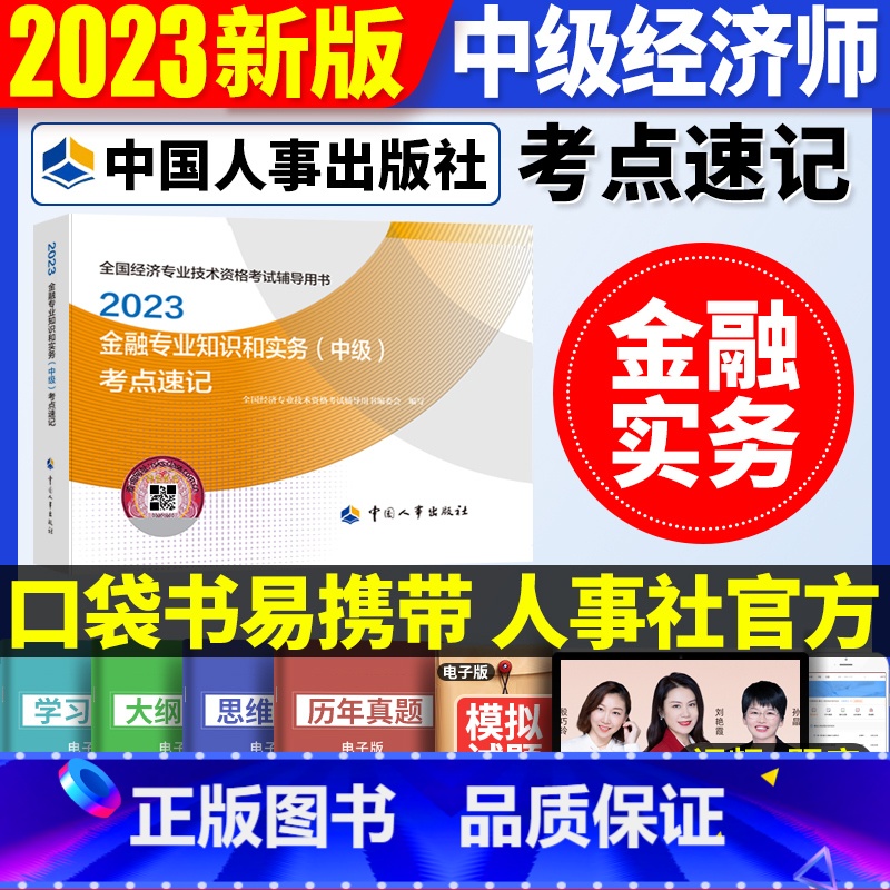 中级[金融单科]考点速记 [正版]2023年初级中级经济师考试考点速记口袋书基础知识点人力资源金融专业工商管理财税人资建