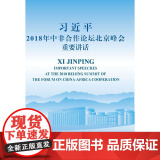 习近平2018年中非合作论坛北京峰会重要讲话（中英对照版） 习近平 外文出版社 正版书籍