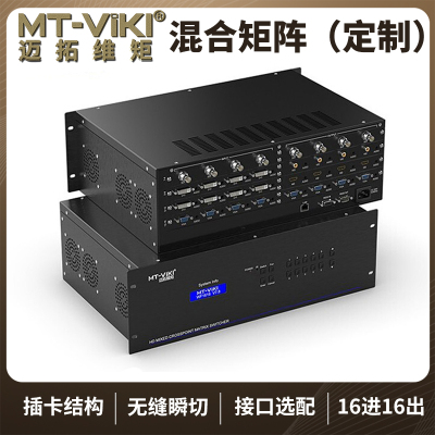 迈拓维矩MT-HC1616 混合矩阵16进16出无缝切换器HDMI vga dvi混合接口插卡式定制