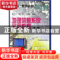 正版 地理信息系统实用教程 陆守一 中国林业出版社 978750382402