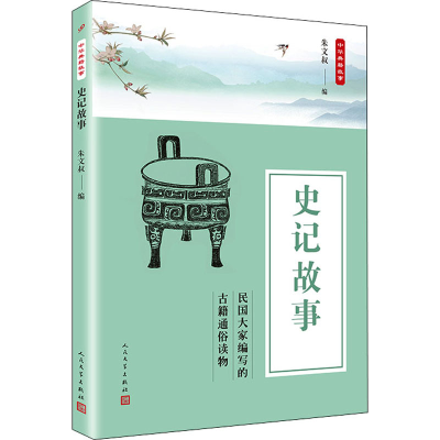 [M]史记故事-9787020135738