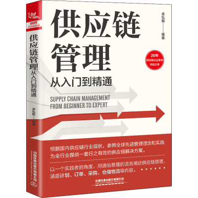 [M]供应链管理从入门到精通 卓弘毅 编 -9787113283933