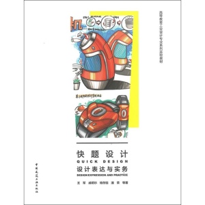 [M]快题设计 设计表达与实务-9787112234417