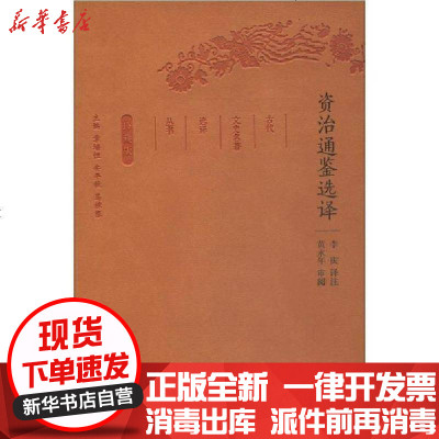 新华书店-正版资治通鉴选译全民阅读本李庆译注9787550624863江苏凤凰出版社书籍