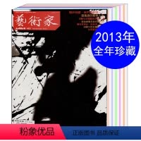 [正版]艺术家杂志2013年全年第452/453/454/455/456/457/458/459/460/461/46
