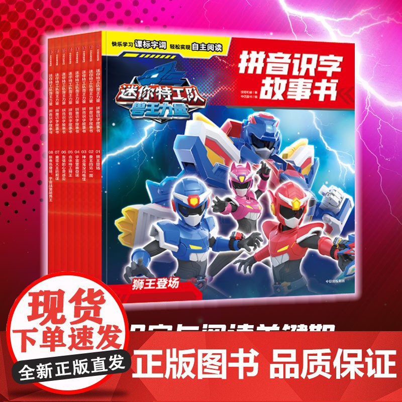 [4-8岁]迷你特工队兽王力量拼音识字故事书 惊奇和睿著 中信出版社图书 正版