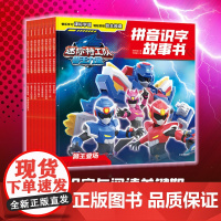 [4-8岁]迷你特工队兽王力量拼音识字故事书 惊奇和睿著 中信出版社图书 正版