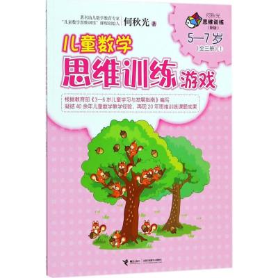正版新书]何秋光思维训练:新版?儿童数学思维训练游戏(5-7岁.1