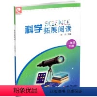 科学拓展阅读 三年级下 [正版]2023春 科学拓展阅读 三年级下册 科学知识 小学教学参考资料 3下 江苏凤凰教育出版