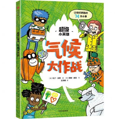 [N]气候大作战/超级小英雄-9787521739572