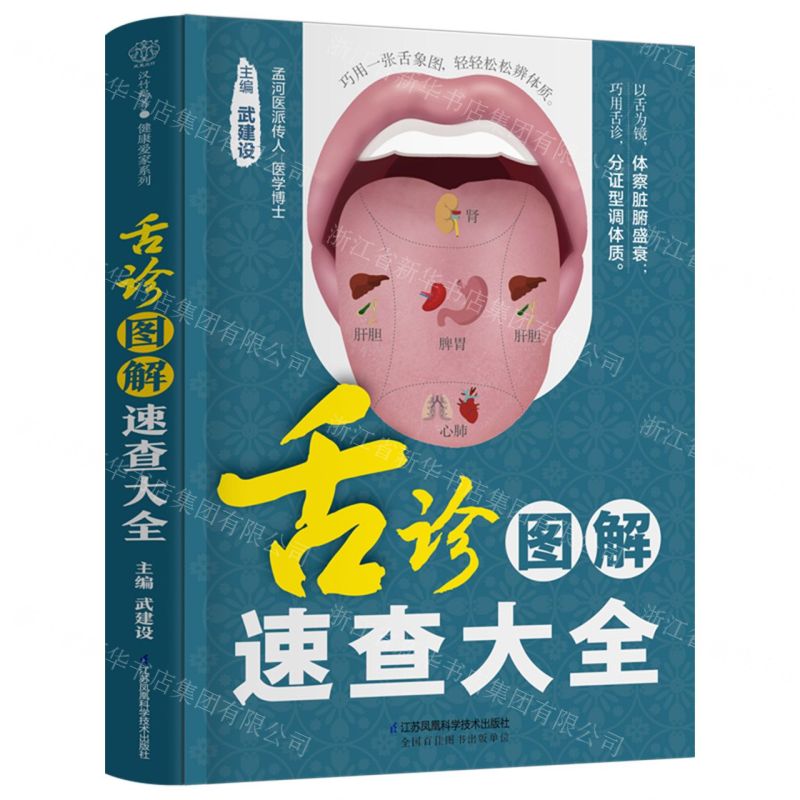 [N]舌诊图解速查大全-9787571328436