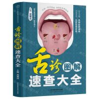 [N]舌诊图解速查大全-9787571328436