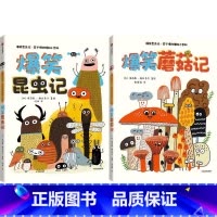 爆笑昆虫记+爆笑蘑菇记[全2册] [正版]3-8岁爆笑昆虫记 笑个不停的博物小百科(全2册) 埃莉斯格拉韦尔著 超萌超可