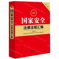 [N]最新国家安全法律法规汇编(第2版)-9787519778170