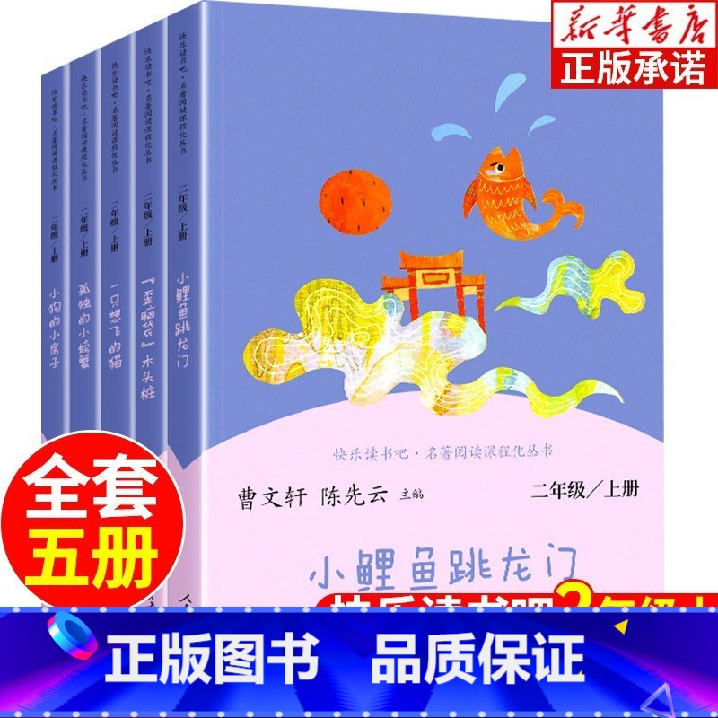 快乐读书吧二年级上册 全套5册 [正版]小鲤鱼跳龙门人民教育出版社 二年级快乐读书吧上册课外书套5册 孤独的小螃蟹歪脑