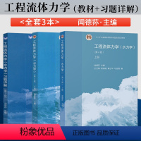 工程流体力学(水力学)[上册+下册+习题详解]3本 [正版]工程流体力学 第四版 闻德荪(水力学)上册+下册+习题详解