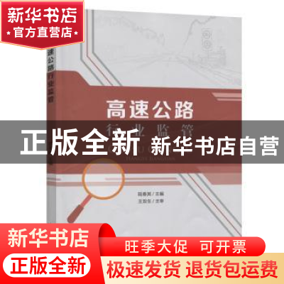 正版 高速公路行业监管 陆春其 人民交通出版社 9787114155352