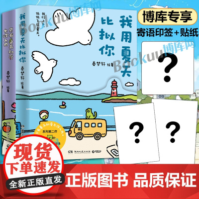 我用夏天比拟你+只有春天和爱允许入内 秦梦轩新作 小青椒的客厅作品集结 小红书阅读量超1000万 治愈暖心漫画书籍绘本
