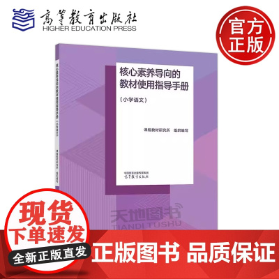 正版 核心素养导向的教材使用指导手册 小学语文 课程教材研究所 高等院校相关专业师范生参考书 高等教育出版社