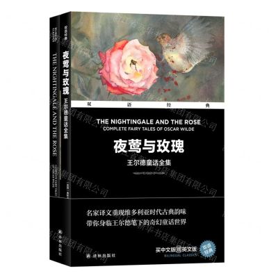 [N]夜莺与玫瑰(赠英文版王尔德童话全集)(汉英对照)/双语经典-9787544796316