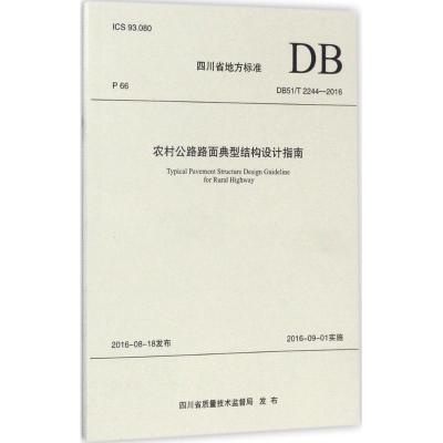 醉染图书农村公路路面典型结构设计指南9787564353568