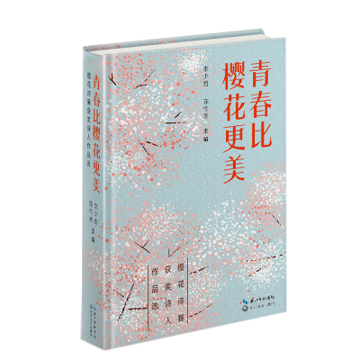 正版新书]青春比樱花更美李少君,陈作涛 编9787570230457