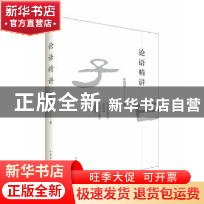 正版 论语精讲 张燕婴著 中国青年出版社 9787515344058 书籍