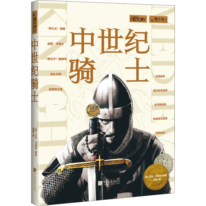 [M]中世纪骑士-9787514619980