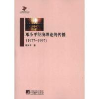 正版新书]邓小平经济理论的传播谢加书 著9787511713650