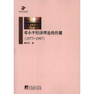 正版新书]邓小平经济理论的传播谢加书 著9787511713650