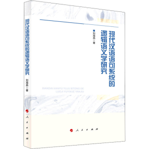 醉染图书现代汉语语句系统的逻辑语义学研究9787010228662