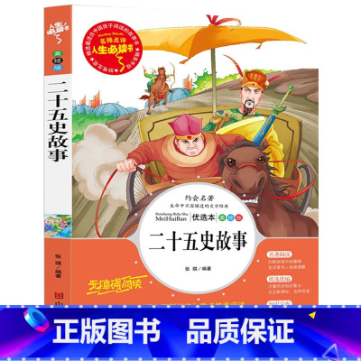 [正版] 人生书 二十五史故事书 青少年版 3-6年级小学生课外物 三四五六年级阅读图书 8-9-10-12岁少儿童书籍