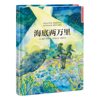 正版新书]精装绘本-海底两万里(法)儒勒·凡尔纳9787571322526