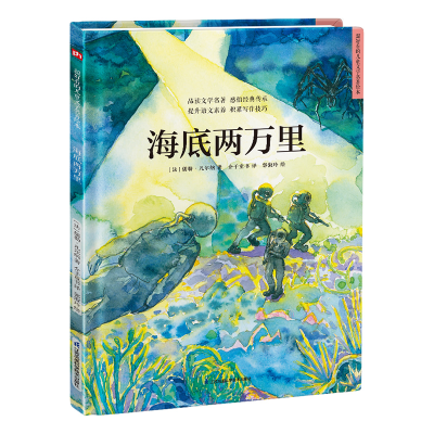 正版新书]精装绘本-海底两万里(法)儒勒·凡尔纳9787571322526
