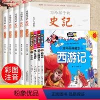 [正版]全套9册 史记小学生版儿童中国四大名著连环画漫画版写给孩子的全册书籍注音版青少年小学生少年读儿童版故事书带拼音