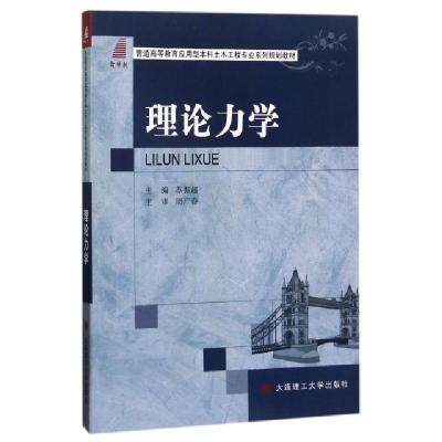 正版新书]理论力学(普通高等教育应用型本科土木工程专业系列规