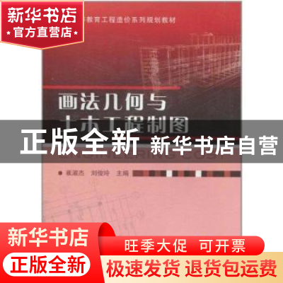 正版 画法几何与土木工程制图 崔淑杰,刘俊玲主编 机械工业出版