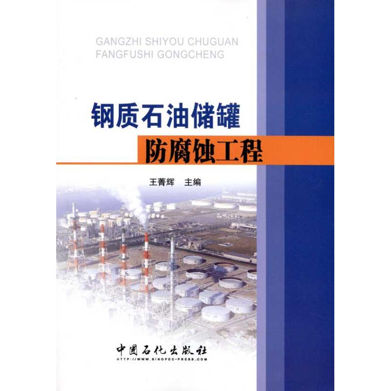 正版新书]钢质石油储罐防腐蚀工程王菁辉 主编9787511408051