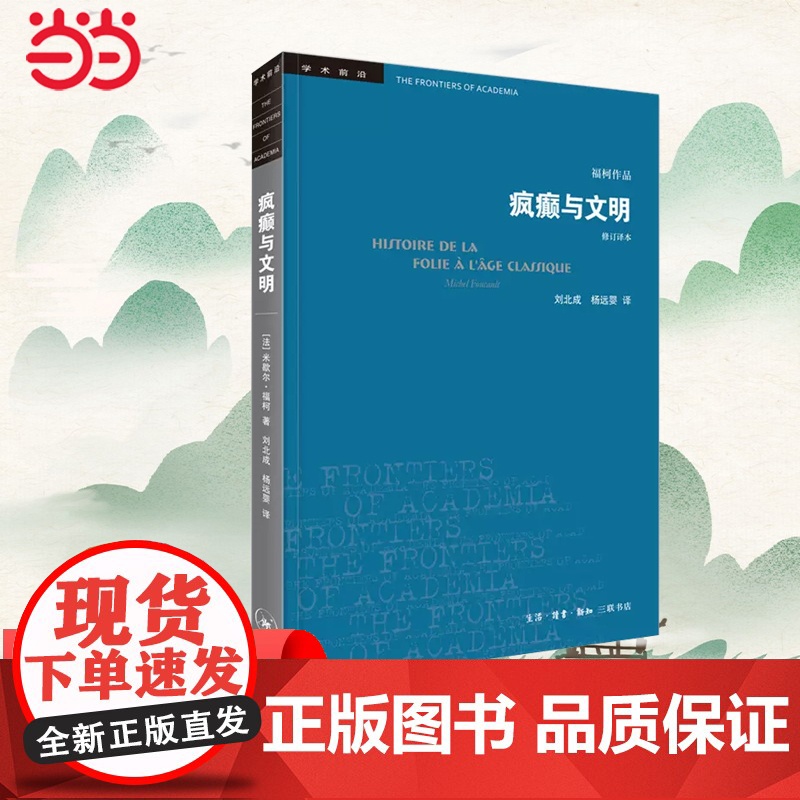 []学术前沿·疯癫与文明(新版)福柯学术前沿 生活.读书.新知三联书店 正版书籍