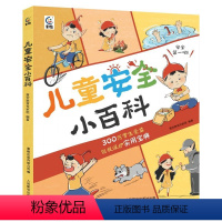 儿童安全小百科 [正版]童趣 儿童安全小百科 送2张贴纸安全百科 6~12岁 关键时刻能救命的技巧,从命悬一线到转危为安