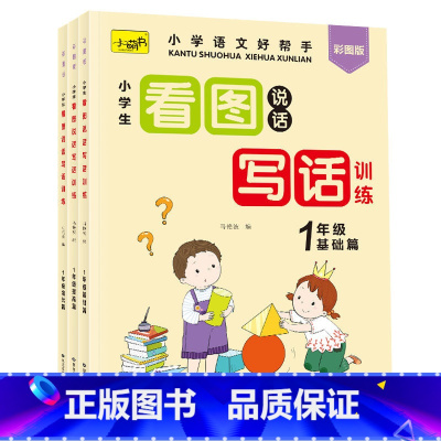 [3本]1年级看图说写话基础+提高+培优 [正版]小学生看图说话写话训练一年级二年级上下册专项强化训练每日一练老师同步人