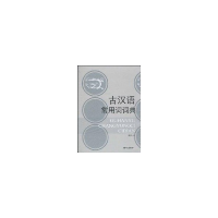醉染图书古汉语常用词词典9787801840240