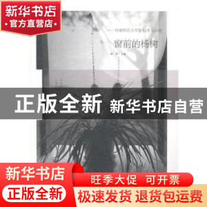 正版 窗前的杨树:首都师范大学驻校诗人诗选 林莽主编 漓江出版社