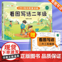 看图写话二年级上册下册2升3衔接专项训练每日一练 小学生说话阅读理解思维导图练习范文同步作文大全人教版 写作入门起步素材