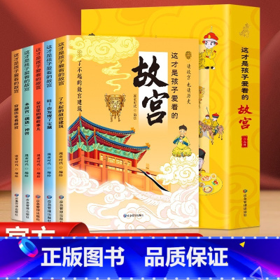 [全5册]这才是孩子爱看的故宫 [正版]穿越历史看故宫5册 这才是孩子爱看的故宫故宫里的大怪兽小学生儿童文学中国传统文化