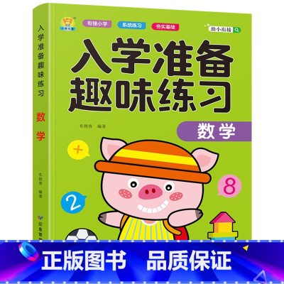 数学 单册 [正版]入学准备幼小衔接一天一练大练习学前语文/识字/拼音/数学/看图说话/阅读理解综合练习册数学逻辑思维趣