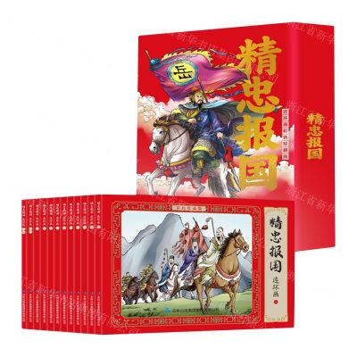 [N]精忠报国(连环画彩色珍藏版共12册)(精)-9787573143891