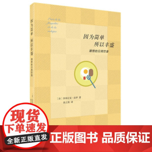 因为简单,所以丰盛 [法]多米尼克·洛罗 著,张之简 译 生活读书新知三联书店 正版书籍