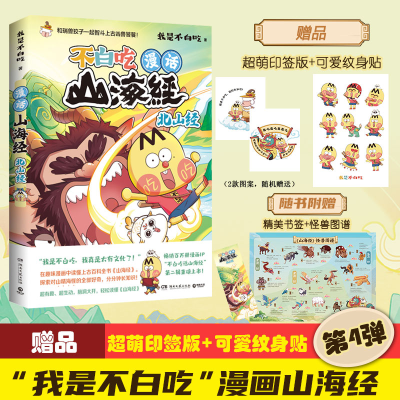 正版新书]漫话山海经:北山经我是不白吃9787572616488